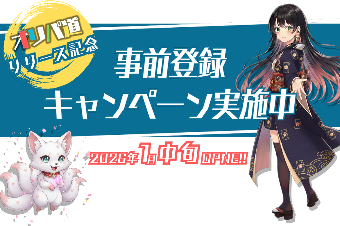 ネットオリパのシステム屋さん リリース記念 事前登録キャンペーン実施中 2026年1月10日OPEN!!