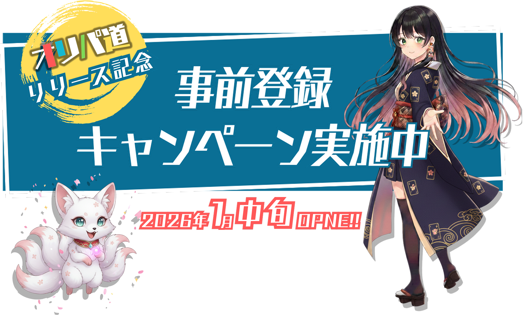 ネットオリパのシステム屋さん リリース記念 事前登録キャンペーン実施中 2026年1月10日OPEN!!