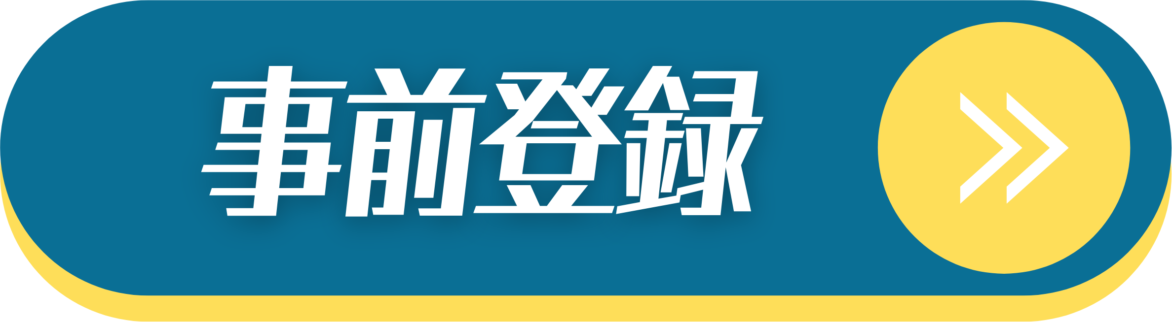 事前登録
